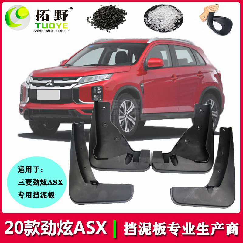 适用于三菱劲炫挡泥板 劲炫asx汽车挡泥板皮专用轮胎配件用品外贸