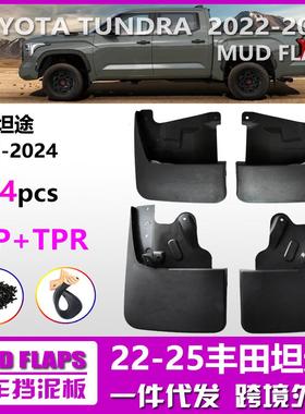 NR适用于22-24丰田坦途挡泥板 23新款坦途TUNDRA汽车挡泥皮配件aZ