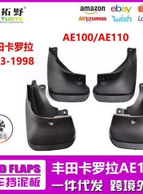 le适用于92-98丰田卡罗拉AE100挡泥板AE110三厢汽车挡泥皮配件aZ