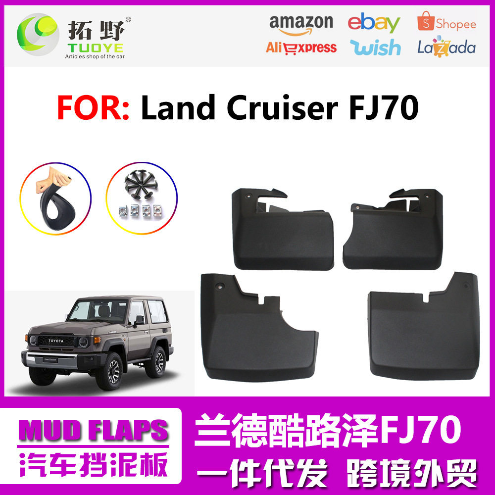 适用于丰田兰德酷路泽LC70挡泥板 陆巡FJ70汽车挡泥皮配件改装M1