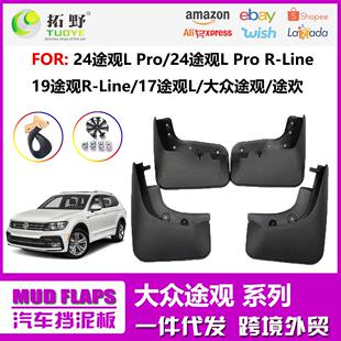Pro Line汽车轮胎挡泥皮aZ 24大众途观挡泥板途观L ZP适用于10