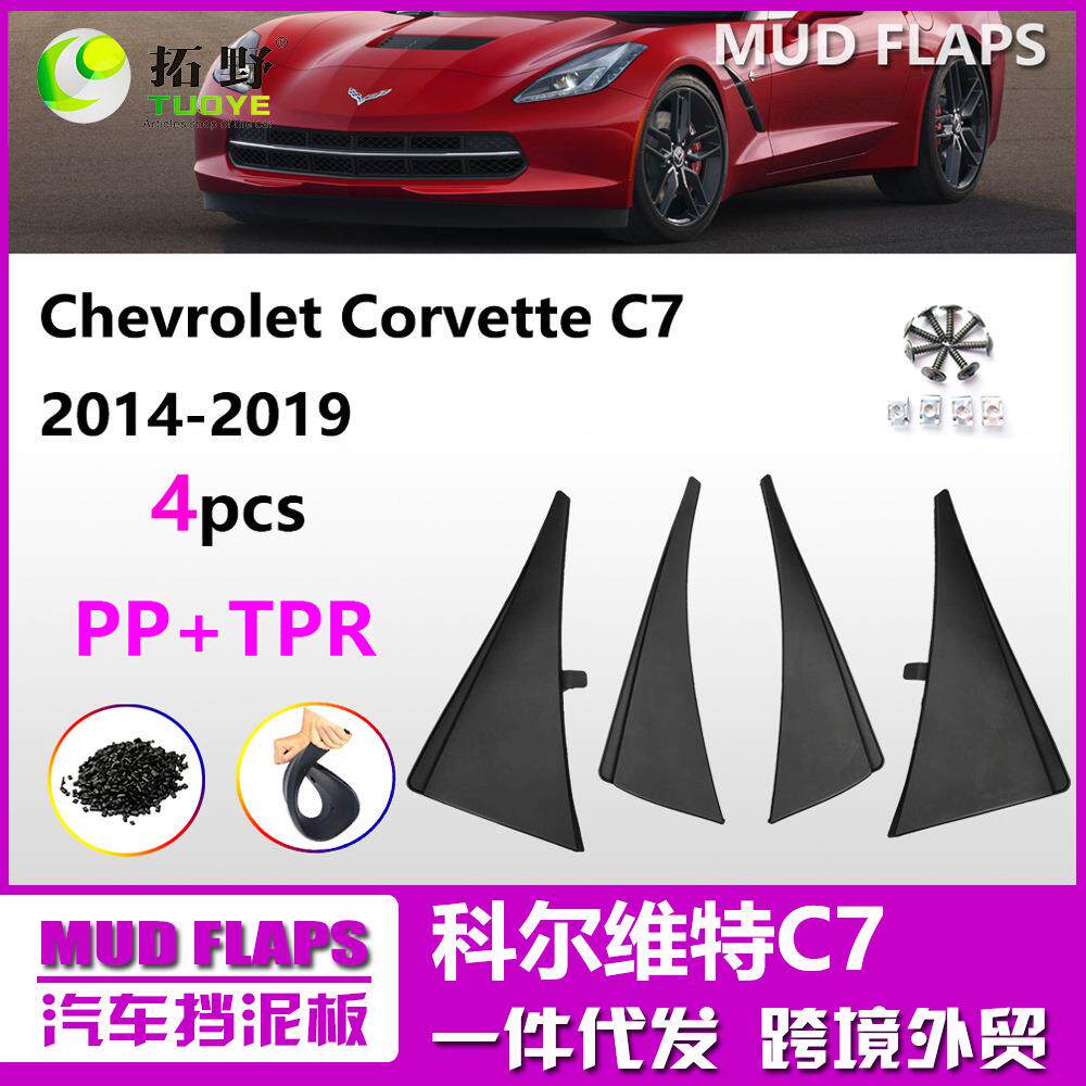 XU适用于科尔维特C7C8挡泥板克尔维特Corvette C6汽车挡泥皮配aZ