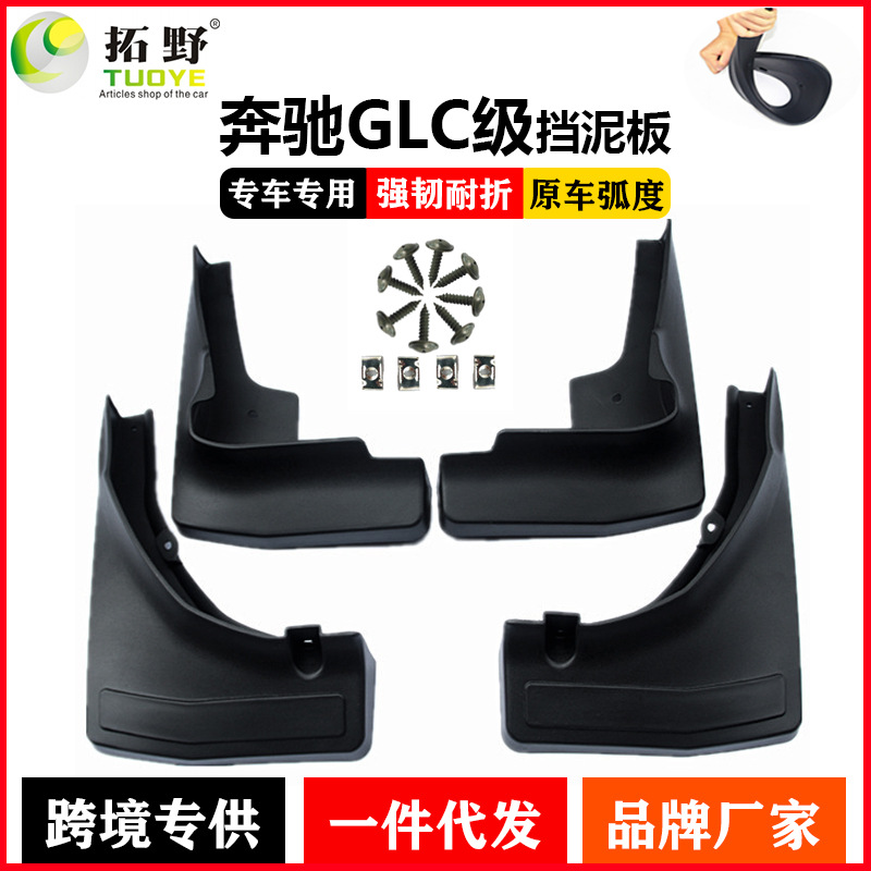 适用于16奔驰GLC挡泥板 17-19奔驰GLC运动汽车版挡泥皮片配件用品