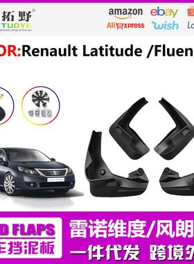 XU适用于雷诺风朗Fluence挡泥板 雷诺风朗汽车防飞溅挡泥皮配件aZ