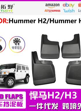 ZP适用于悍马H2挡泥板 悍马H3挡泥皮汽车挡泥板轮胎配件用品改aZ