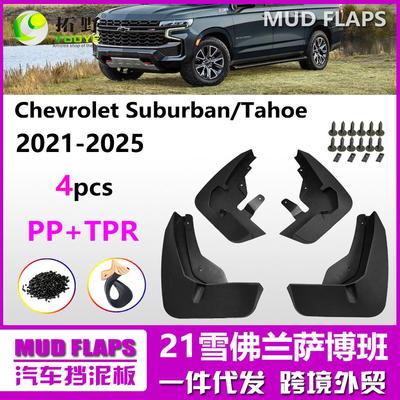 CT适用于21-25雪佛兰萨博班Suburban挡泥板15-20塔赫Taho汽车挡aZ