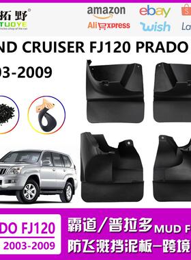 NR适用于丰田霸道FJ120普拉多03-09霸道2700汽车挡泥皮酷路泽配aZ