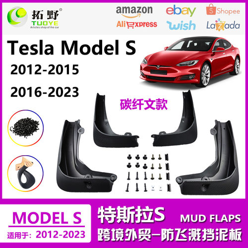 适用于特斯拉Model S挡泥板 12-23特斯拉S挡泥板皮汽车配件用品M1