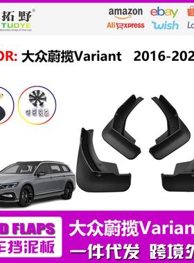 CT适用于大众蔚揽挡泥板 蔚揽Variant汽车防飞溅挡泥板配件用品aZ