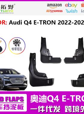 le适用于224奥迪Q4 E-TRON挡泥板 新款Q4防飞溅汽车挡泥皮配件aZ