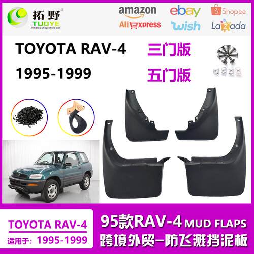 ME适用于1995-1999款丰田RAV4挡泥板 老款RAV-4汽车挡泥皮轮胎aZ