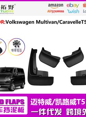 KW适用于大众迈特威挡泥板T5T6Multivan凯路威汽车挡泥皮用品配aZ