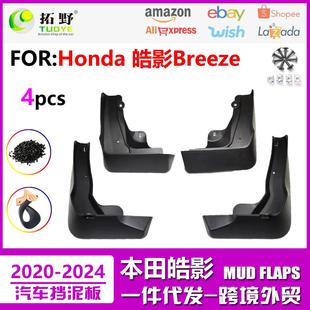皓影汽车挡泥专用配aZ 本田皓影Breeze挡泥板新款 XU适用于20 23款