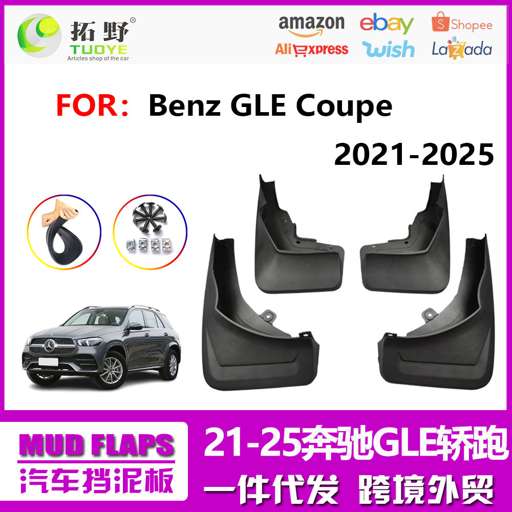 S5适用于2021-2024奔驰GLE轿跑挡泥板 GLE汽车挡泥板皮配件轮胎挡