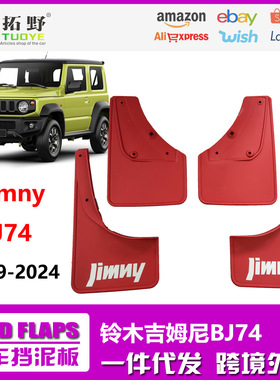 适用19-24铃木吉姆尼挡泥板 2025JimnyBJ74红色汽车挡泥皮配件改H