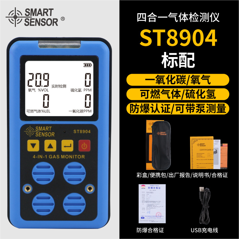 希玛ST8904四合一气体检测仪一氧化碳有毒有害氧气报警器