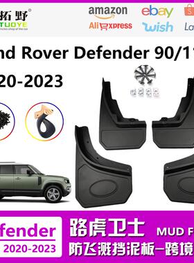 NR适用于22-25卫士挡泥板Defender90 110汽车挡泥皮轮配件用品aZ