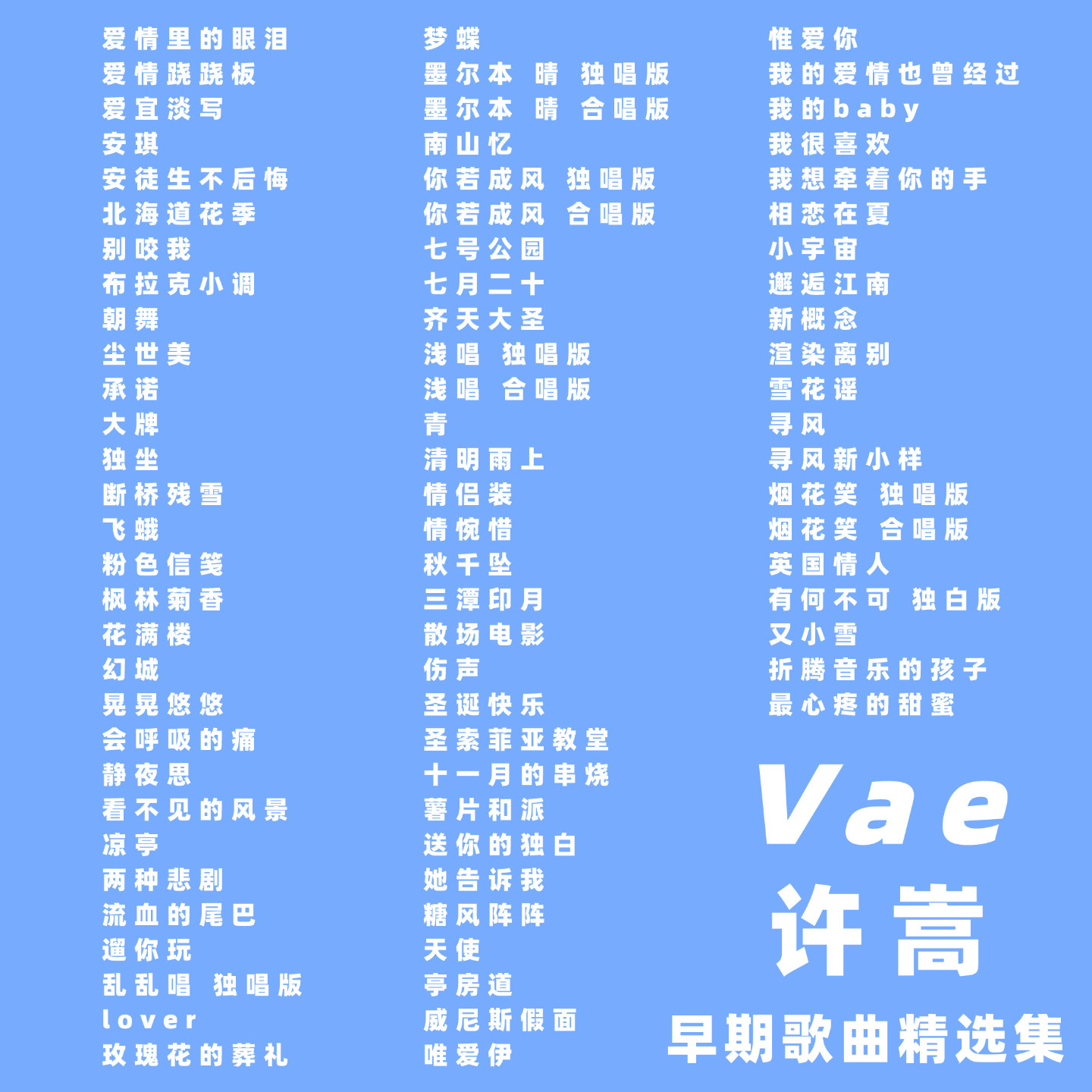许嵩早期歌曲Vae精选珍藏合集mp3格式音乐文件压缩打包邮箱发送