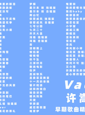 许嵩早期歌曲Vae精选珍藏合集mp3格式音乐文件压缩打包邮箱发送