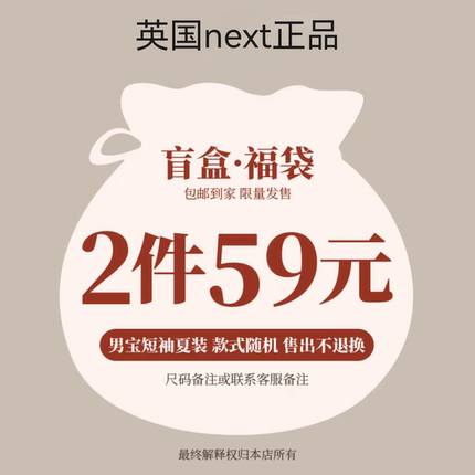 断码清仓盲盒福袋童装next哈衣连体衣T恤款式随机不支持指定款式