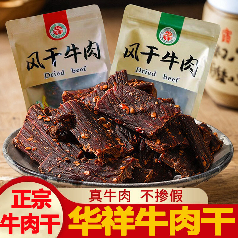 华祥风干牛肉干500g四川大凉山特产健身休闲小吃正宗孕妇麻辣零食