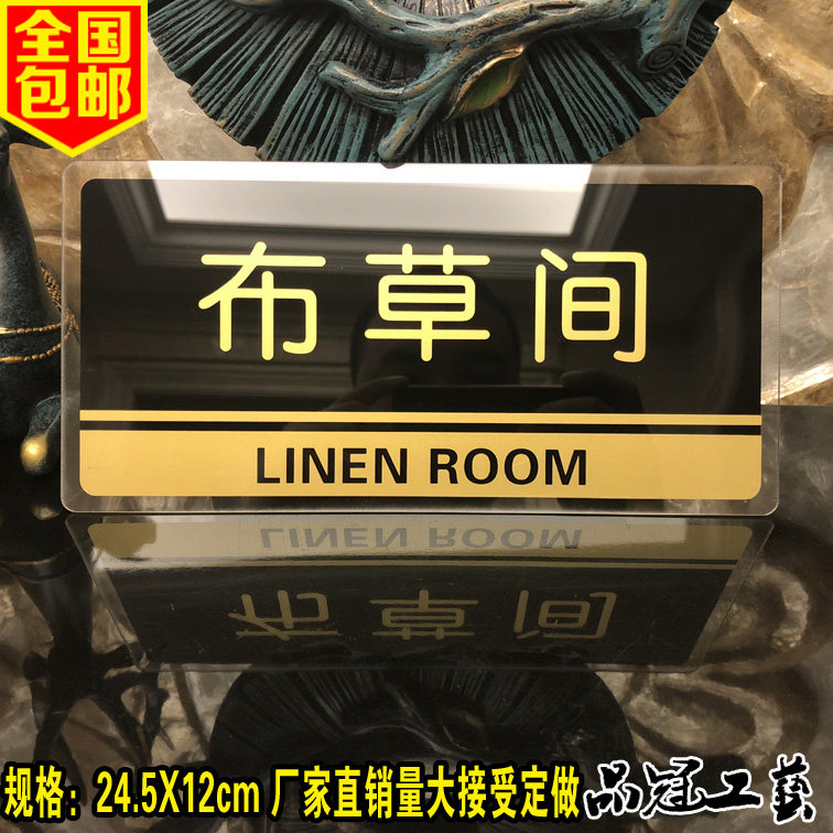 新款亚克力布草间门牌 宾馆布草室指示门贴 酒店用品提示牌标识牌