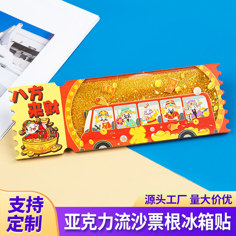 中国风亚克力流沙票根冰箱贴定制图片