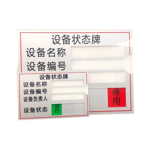 软磁设备状态牌标识牌故障停用插卡式机器标识卡保养周期标识牌