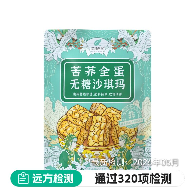 问侯自然苦荞全蛋无糖沙琪玛软糯健康早餐孕妇休闲零食芝麻糕点