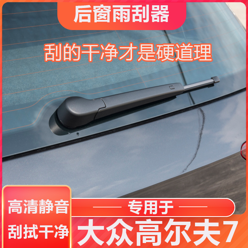 大众高尔夫7原厂专用后窗雨刮器