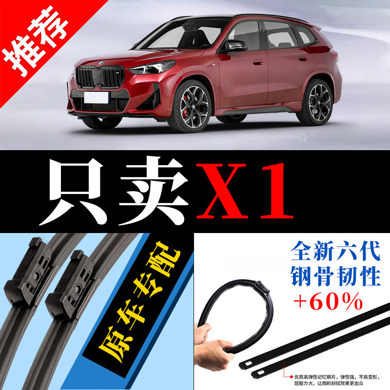 X1专用原厂静音雨刮器原装图片