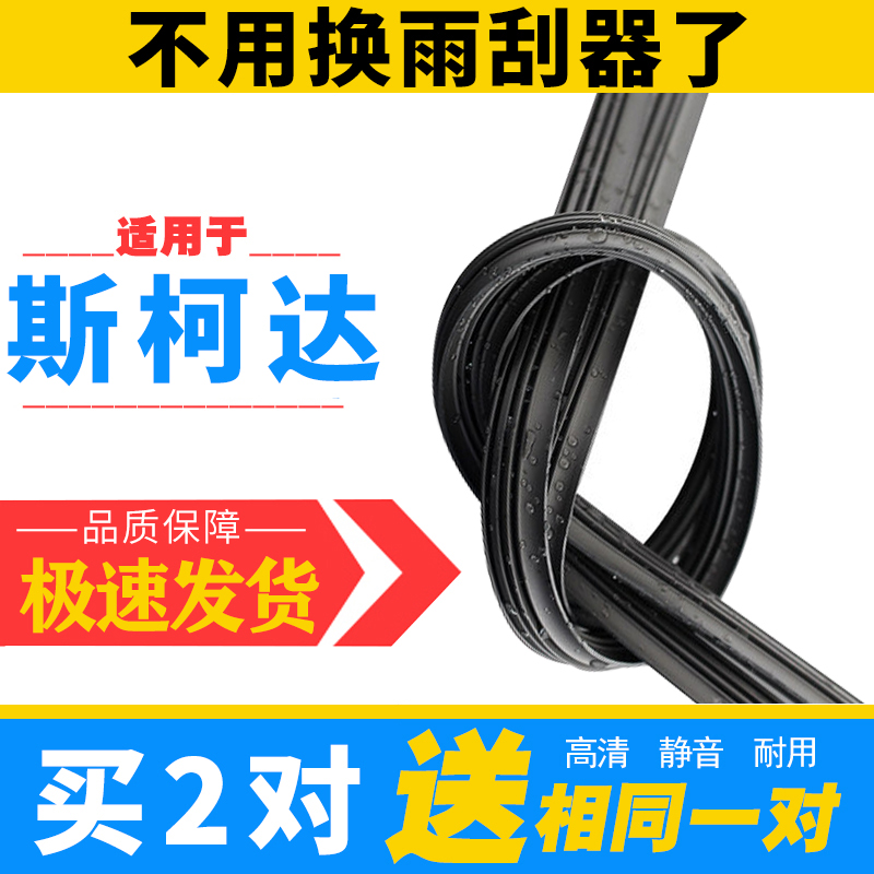 适用斯柯达明锐斯科达昕动雨刷昊晶锐野帝Yeti后雨刮器胶条原装片