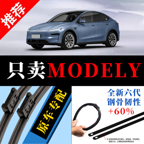 MODELY专用原厂静音雨刮器原装