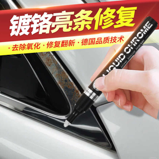 镀铬亮条修复电镀银补漆笔汽车窗装饰条镀铬划痕破损去氧化翻新剂