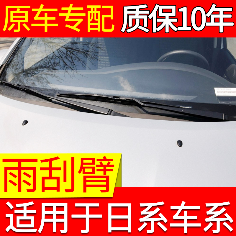 日产颐达轩逸逍客雨刮臂