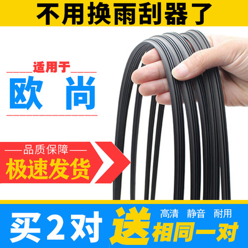长安欧尚原装雨刷胶条