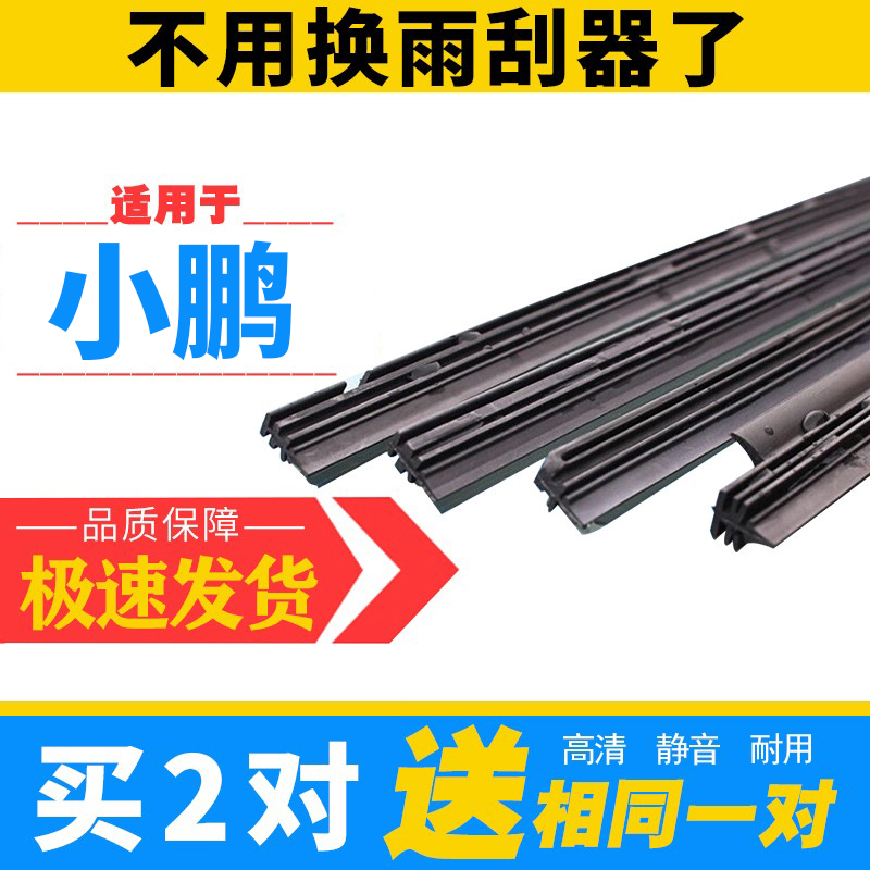 小鹏专用原装雨刷胶条对装