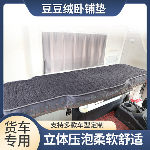 红岩杰狮C500卧铺垫货车C100M500金刚驾驶室床垫防滑加厚棉垫