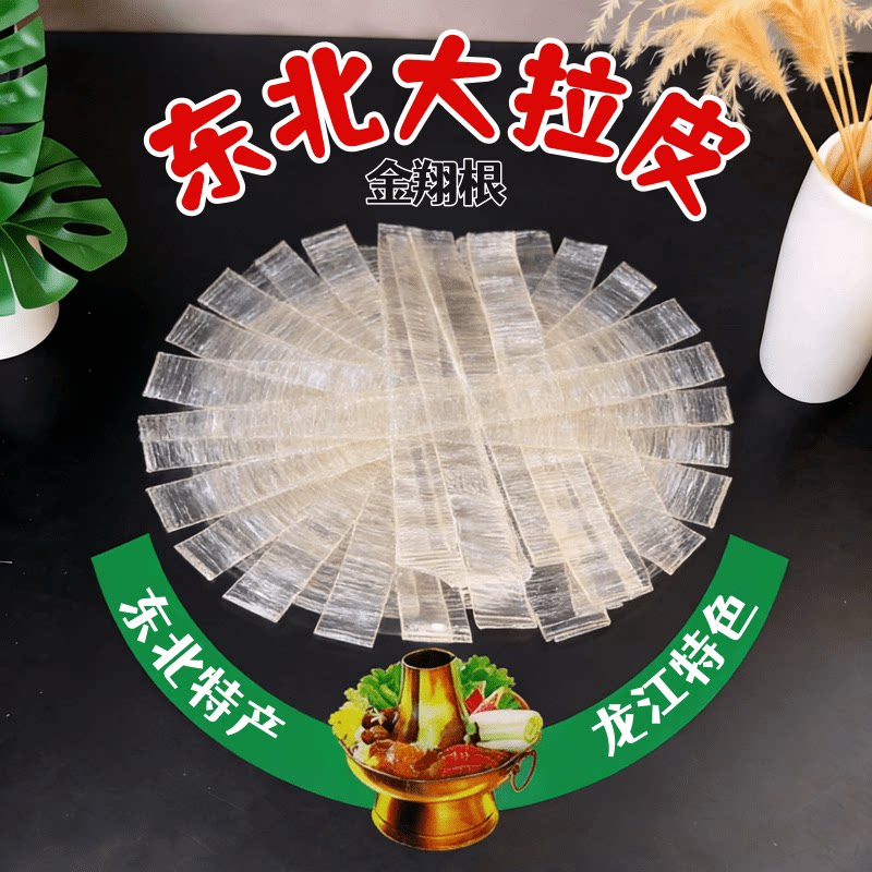 东北干大拉皮凉拌水晶粉皮