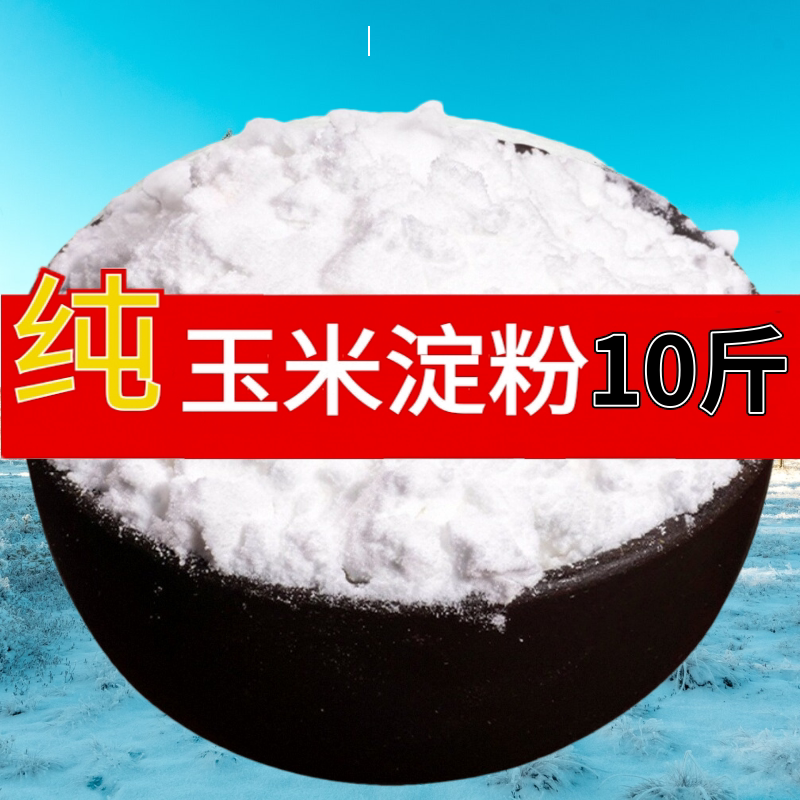 10斤食用玉米淀粉马铃薯淀粉土豆淀粉厨房食用烘焙用蛋糕生粉商用