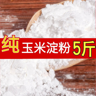 纯5斤东北玉米淀粉马铃薯土豆淀粉饭店用食用烘焙用蛋糕生粉商用