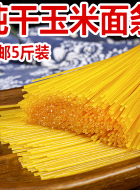5斤干玉米面条东北大碴条鲜挂面粗粮细作速食叉插条面纯黄低脂肪