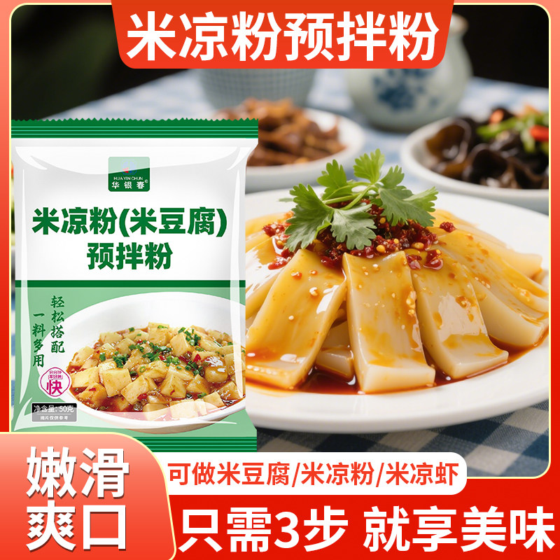 自制米凉粉米粉米豆腐粉专用50g贵州四川凉糕凉虾粉家用预拌粉