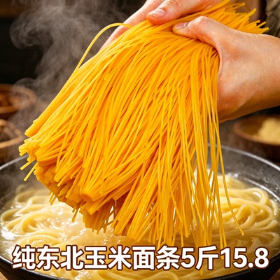 5斤鲜玉米面条正宗东北碴条鲜挂面粗粮细作速食叉插条面纯黄面条
