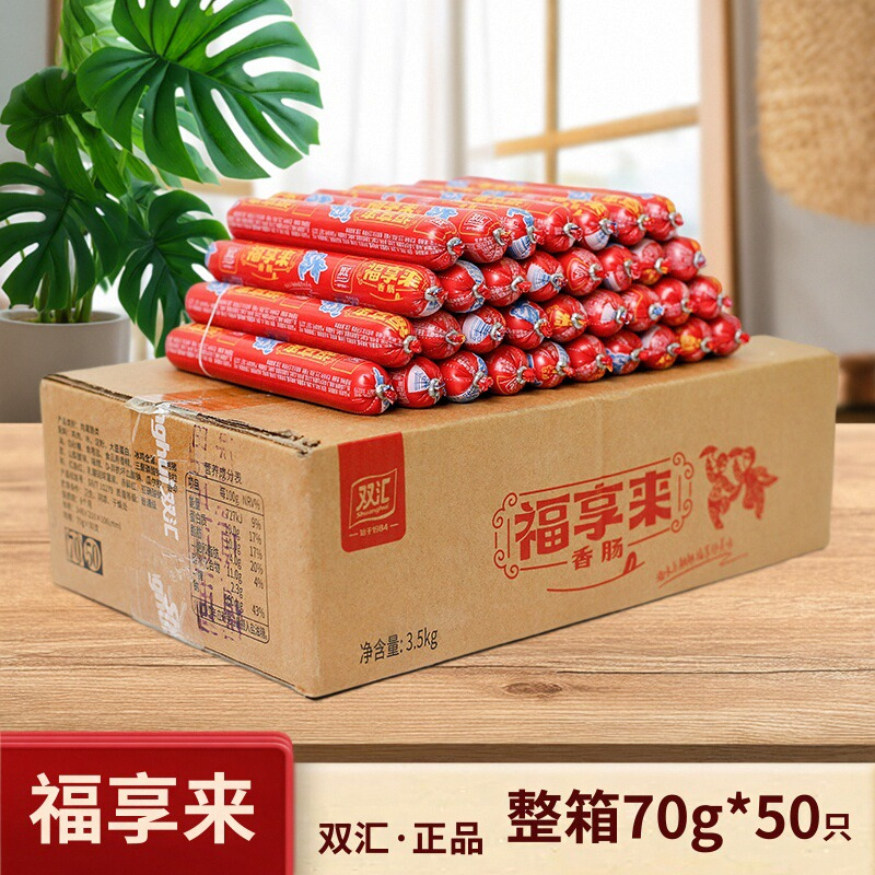 双汇福享来70g*50只烧烤肠肉肠淀粉香肠蒸煮好吃火锅食材泡面搭档