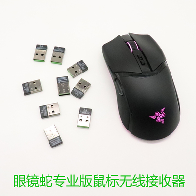 雷蛇眼镜蛇专业版鼠标无线接收器