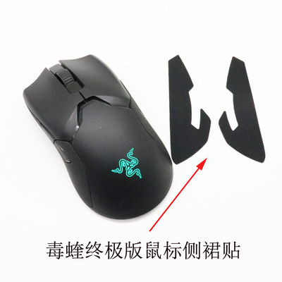 雷蛇毒蝰ViperUltimate鼠标侧裙