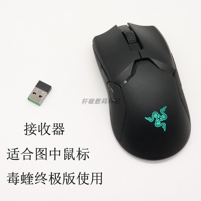 毒蝰VipeUltimater鼠标接收器