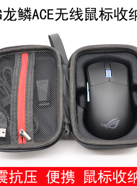 适用于华硕ROG龙鳞ACE AimPoint 无线鼠标收纳盒保护包袋便携防摔