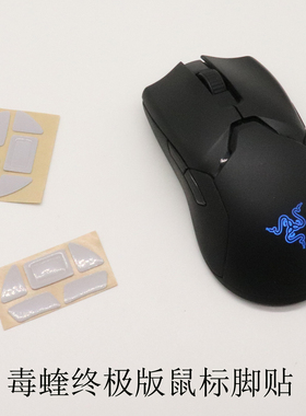 适用于雷蛇Viper毒蝰终极版无线鼠标脚垫脚贴原装品质鼠标配件8K